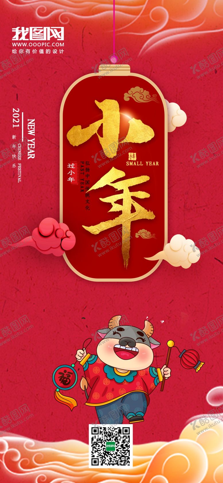 编号：69830504170755106200【酷图网】源文件下载-中国风红色传统小年手机海报
