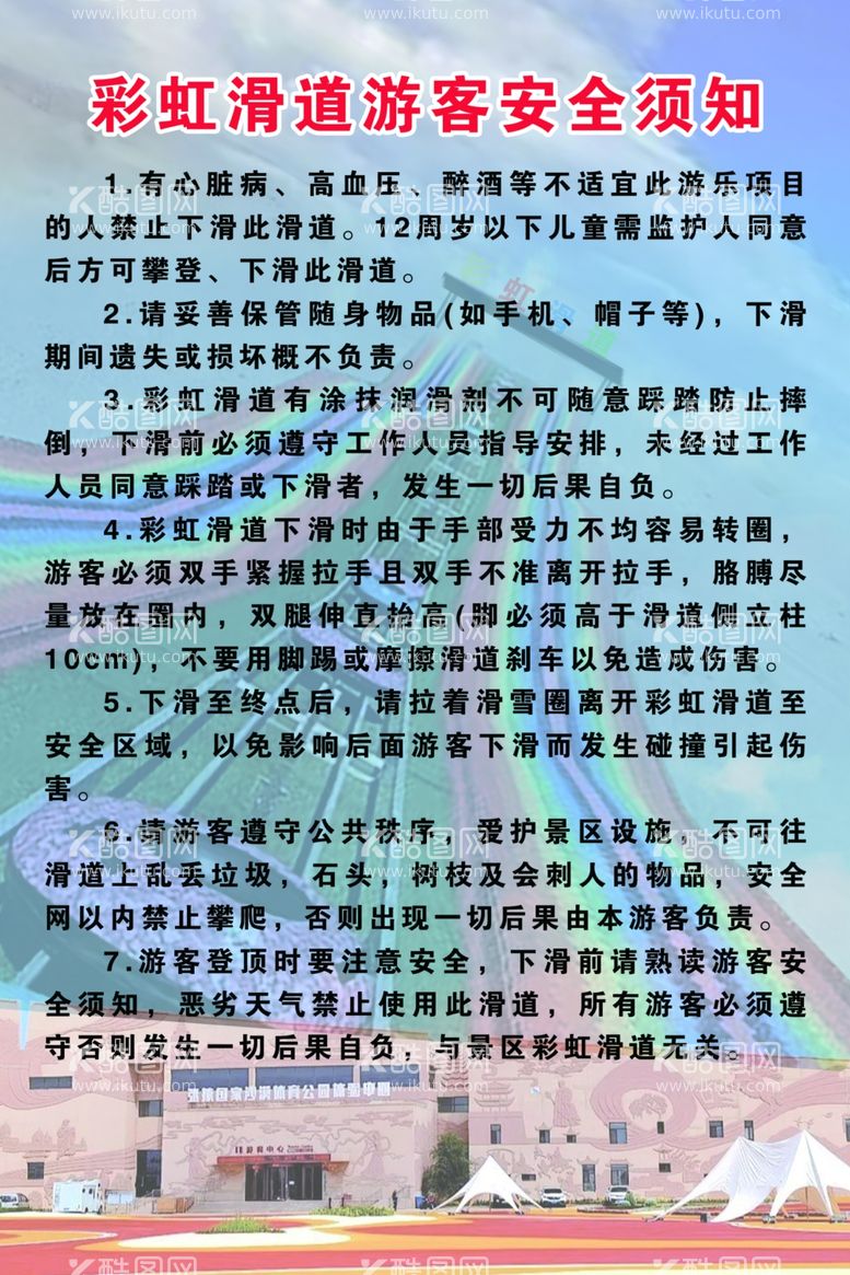 编号：11287012102352306646【酷图网】源文件下载-彩虹滑道游客安全须知