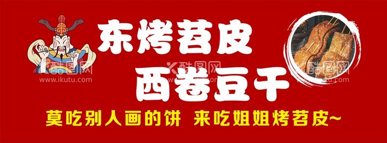 编号：54575411131857424685【酷图网】源文件下载-苕皮豆干