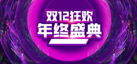 双12狂欢
