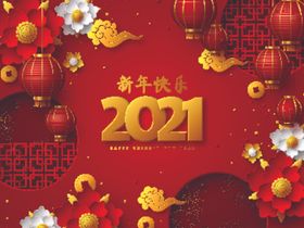 2021新年