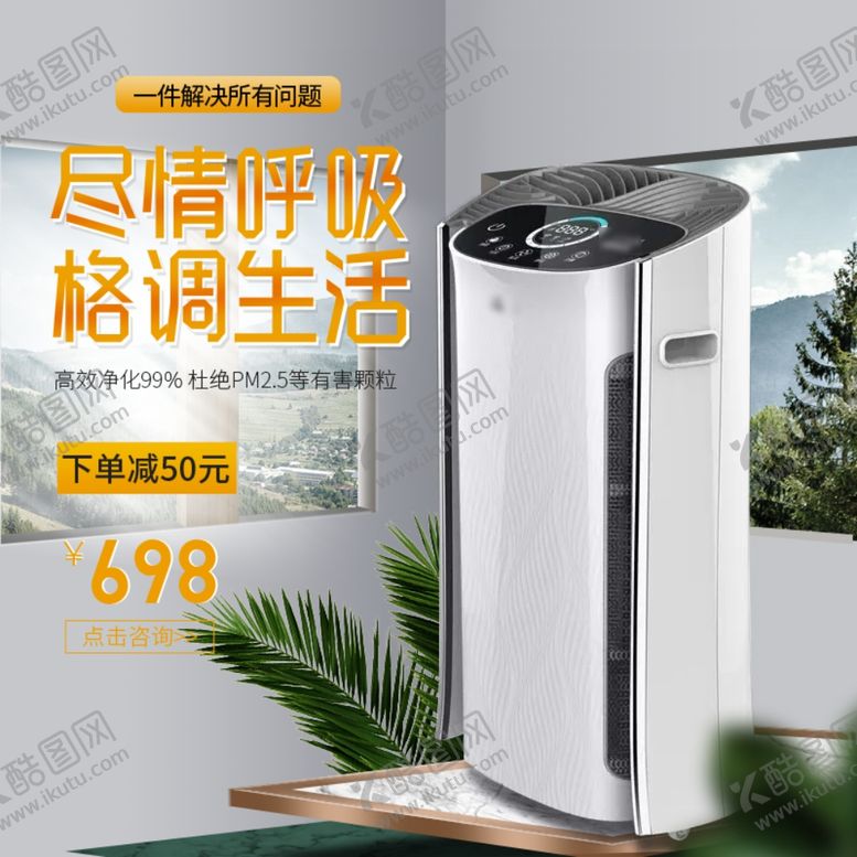 编号：53320709132303588104【酷图网】源文件下载-空气净化器主图