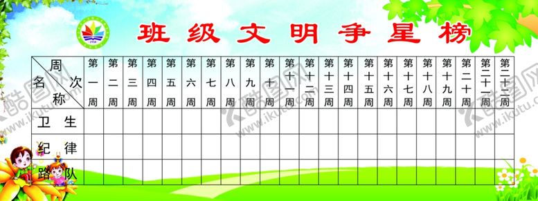 编号：37451004202303208936【酷图网】源文件下载-班级文明争星榜