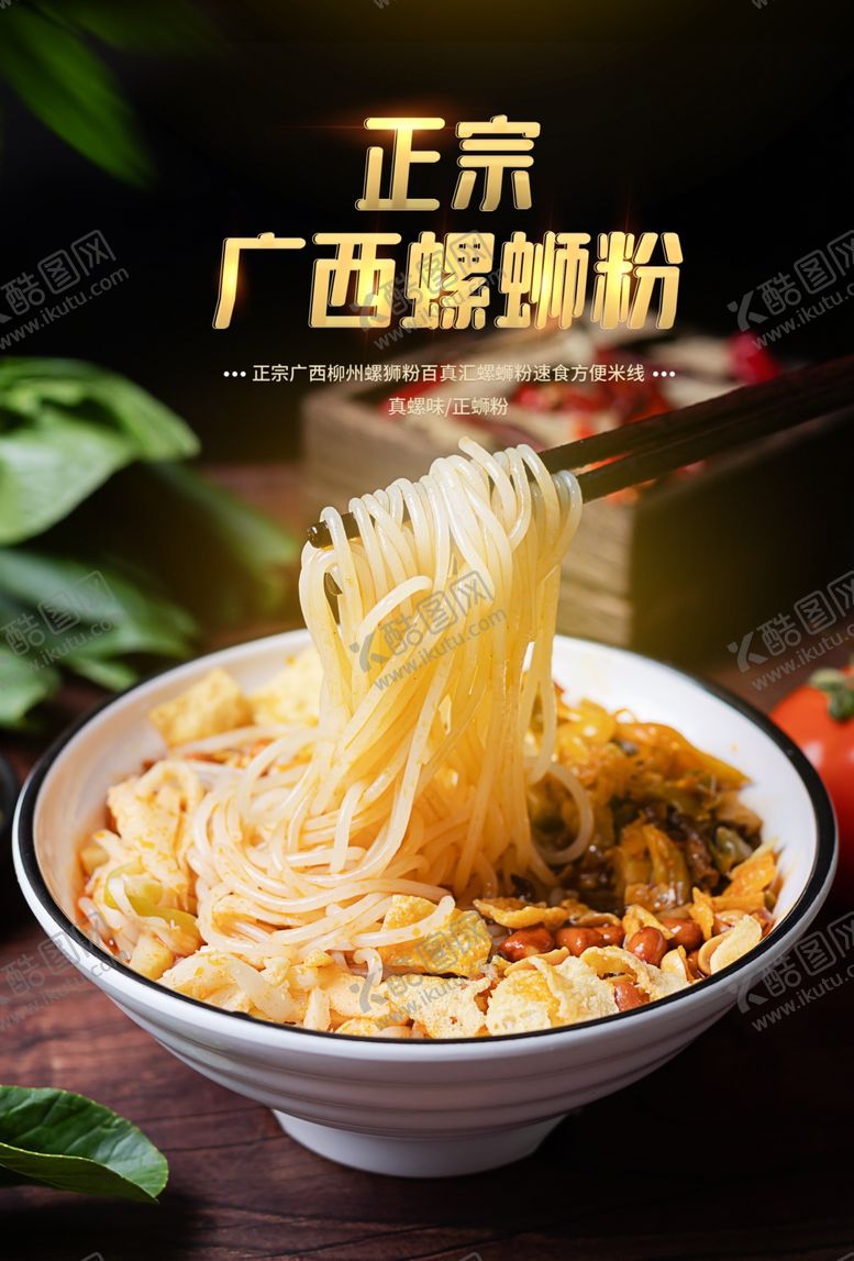 编号：23279705090621343042【酷图网】源文件下载-螺蛳粉