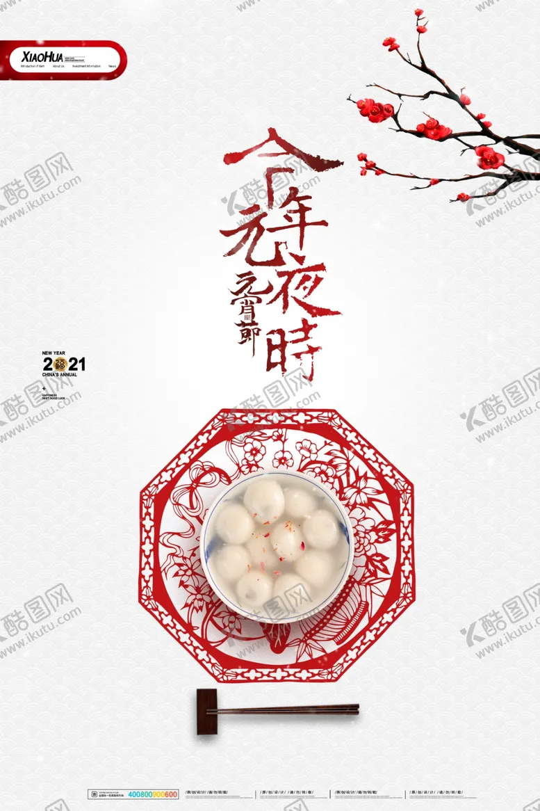 编号：81109807061835084033【酷图网】源文件下载-元宵节