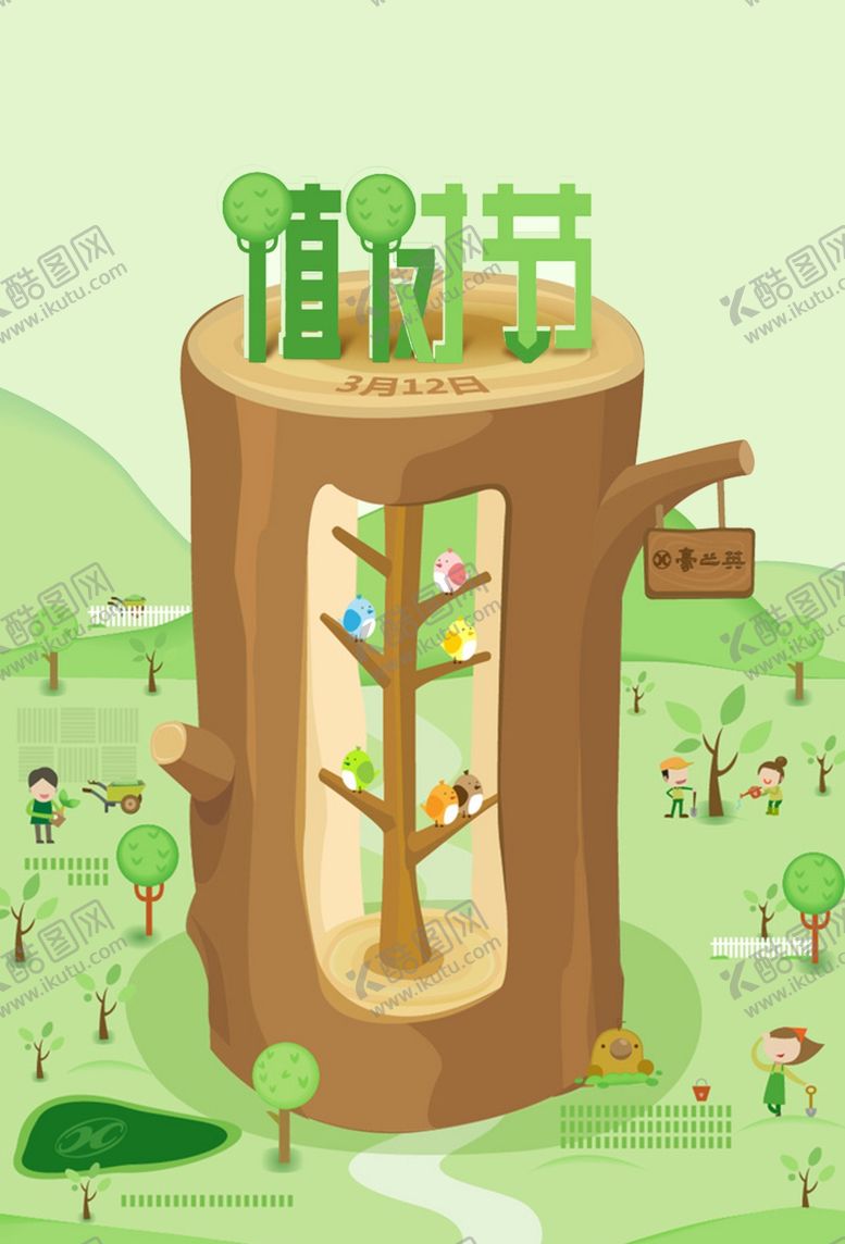 编号：92899704280159313125【酷图网】源文件下载-植树节海报