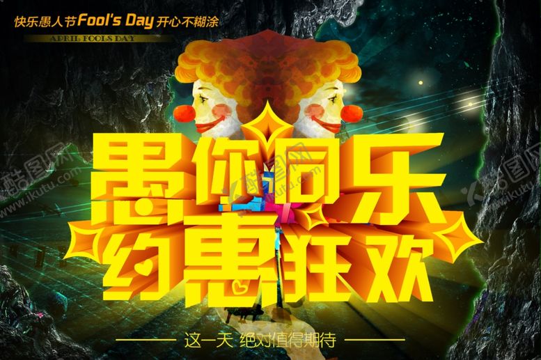 编号：10916910120409454709【酷图网】源文件下载-愚人节