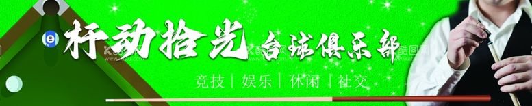 编号：21093102241012543689【酷图网】源文件下载-台球俱乐部