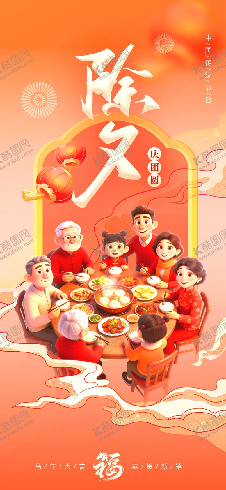 编号：33616202140114222931【酷图网】源文件下载-除夕家庭团聚