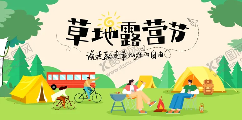 编号：30308601151251288324【酷图网】源文件下载-草地露营计划