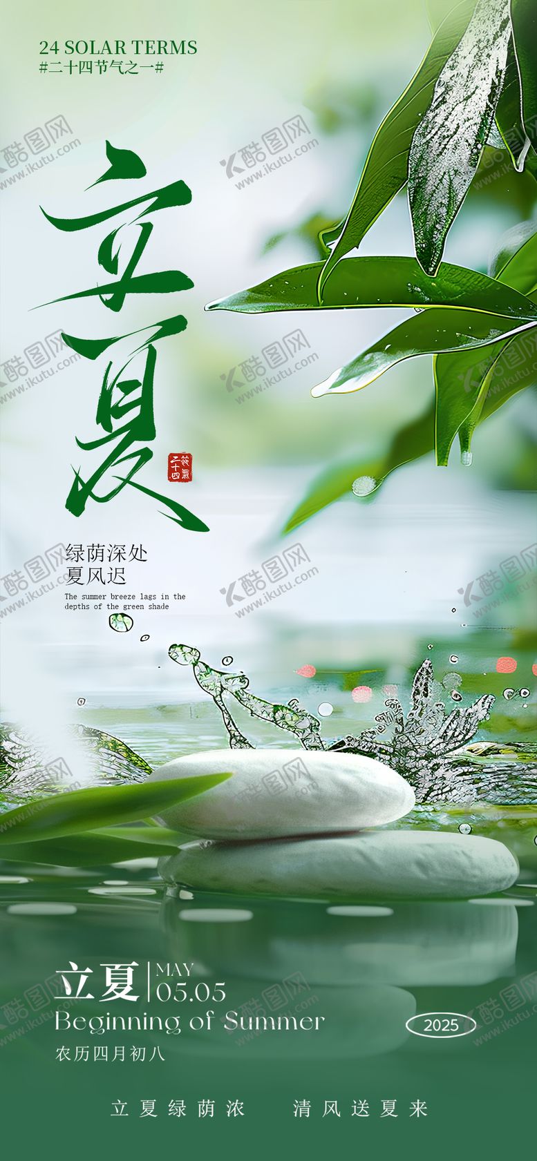 编号：96702003181819261201【酷图网】源文件下载-立夏节气移动端海报