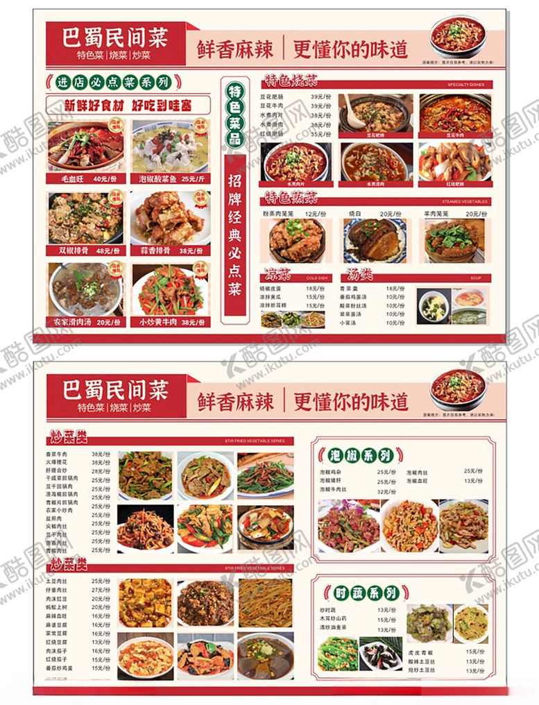 编号：42504802272008458610【酷图网】源文件下载-巴蜀民间菜