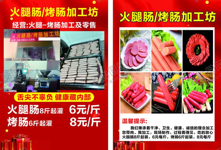 编号：94329104201434445556【酷图网】源文件下载-火腿肠加工宣传海报