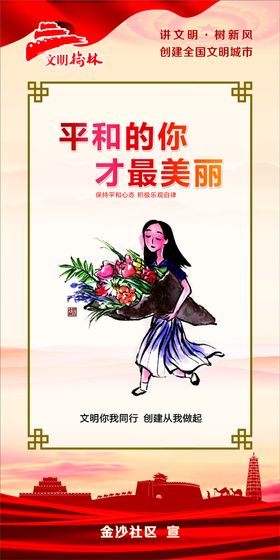 平和的你才最美丽  创文宣传