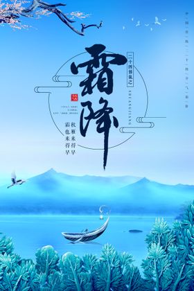 编号：80754309240714332194【酷图网】源文件下载-霜降海报 