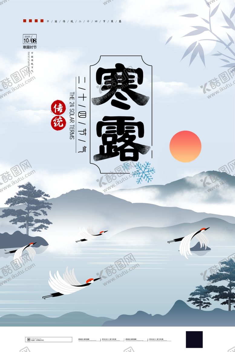 编号：71928407080126342410【酷图网】源文件下载-寒露