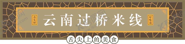 编号：73010001201933134519【酷图网】源文件下载-云南过桥米线