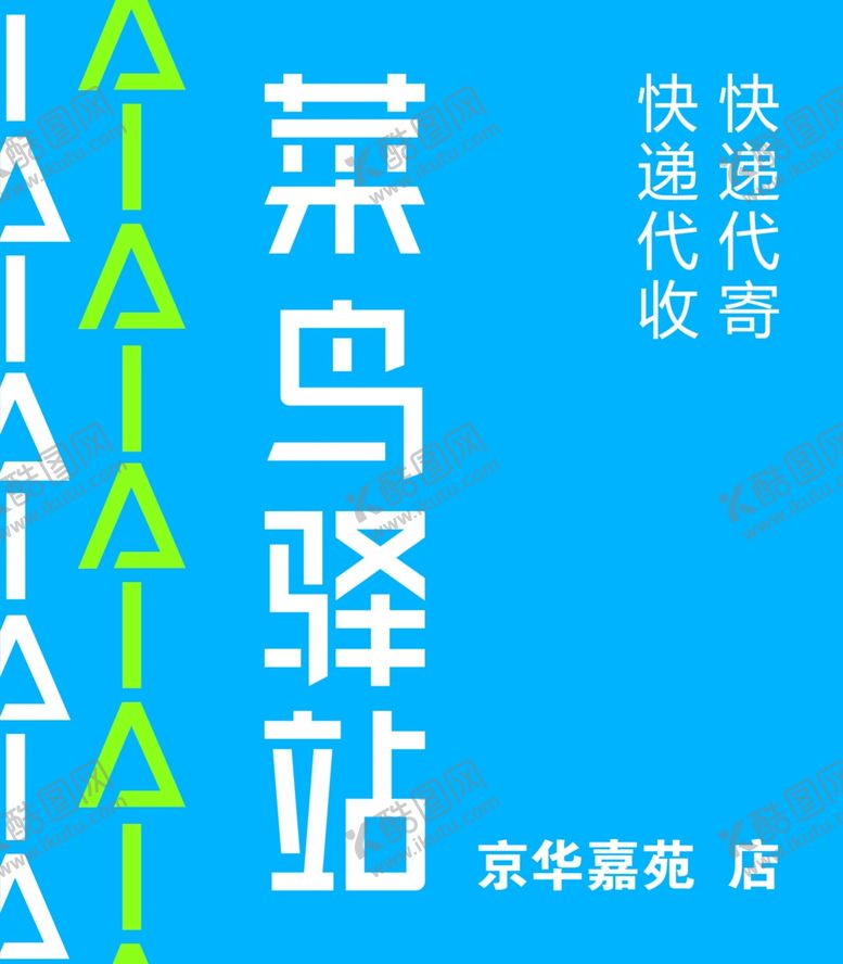 编号：16604107030701319220【酷图网】源文件下载-菜鸟驿站