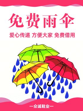 免费雨伞