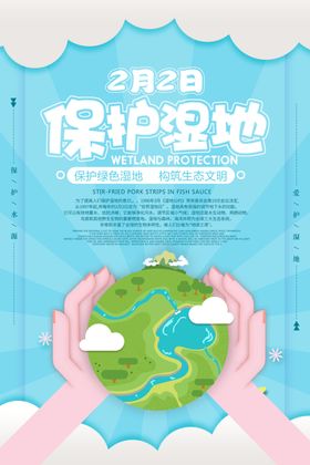 保护湿地