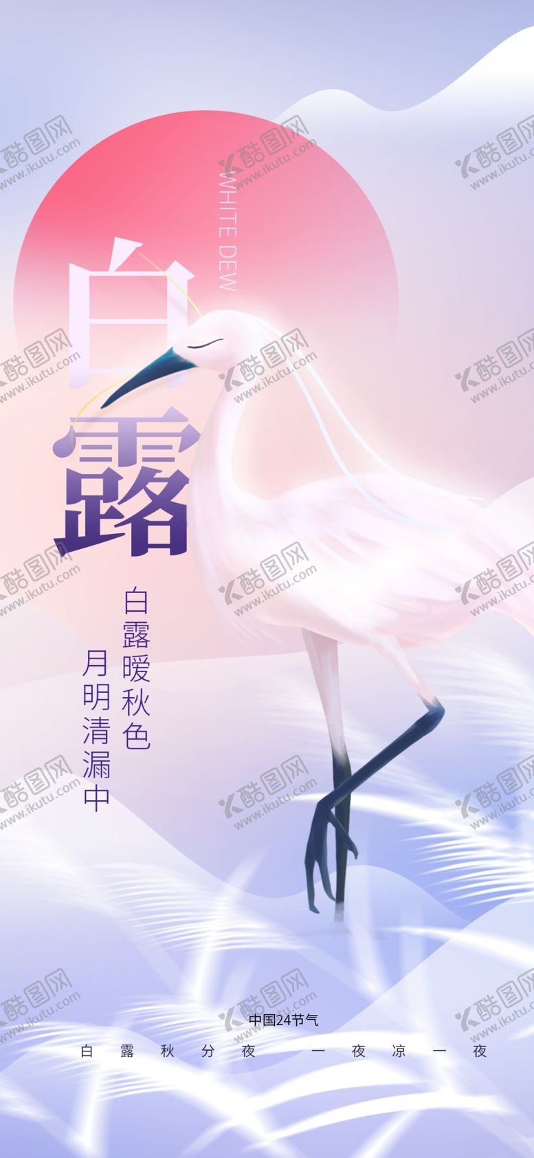编号：56513802201113098599【酷图网】源文件下载-白露