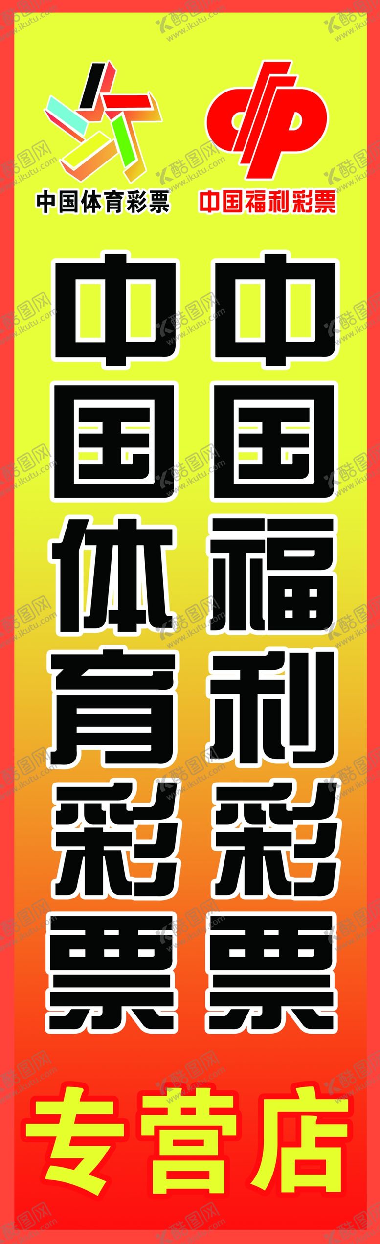 编号：94943306161454035538【酷图网】源文件下载-福彩体彩彩票店灯箱海报