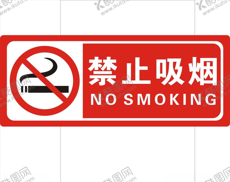 编号：26434703250927247078【酷图网】源文件下载-禁止吸烟