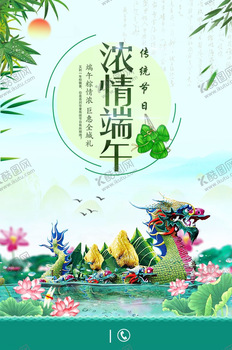 编号：77824406290911243697【酷图网】源文件下载-端午促销海报