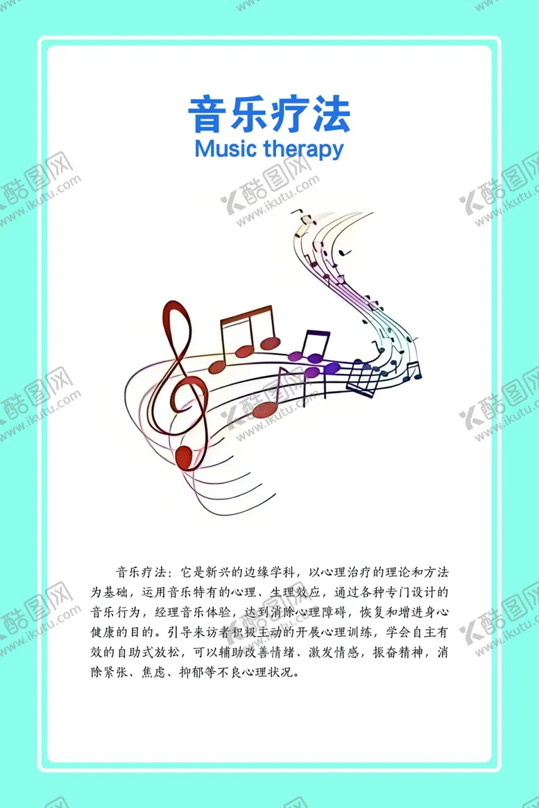 编号：17785502241314372317【酷图网】源文件下载-音乐疗法