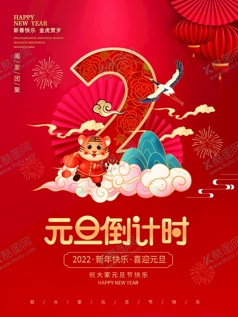 编号：40589710021428220724【酷图网】源文件下载-元旦海报 