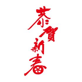 恭贺新春