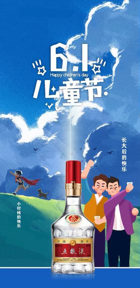 五粮液白酒节气儿童节