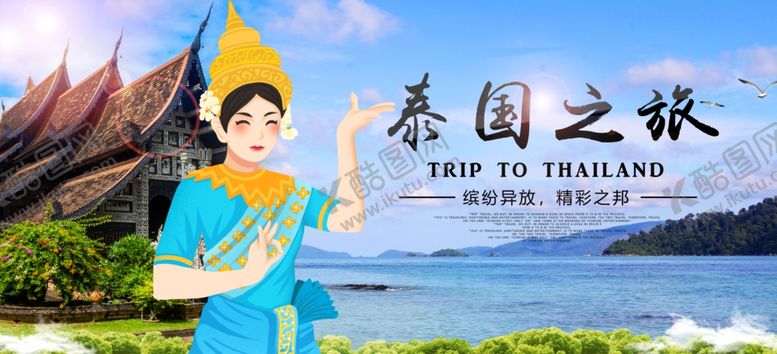 编号：73409605092015426116【酷图网】源文件下载-泰国之旅旅游旅行宣传海报素材