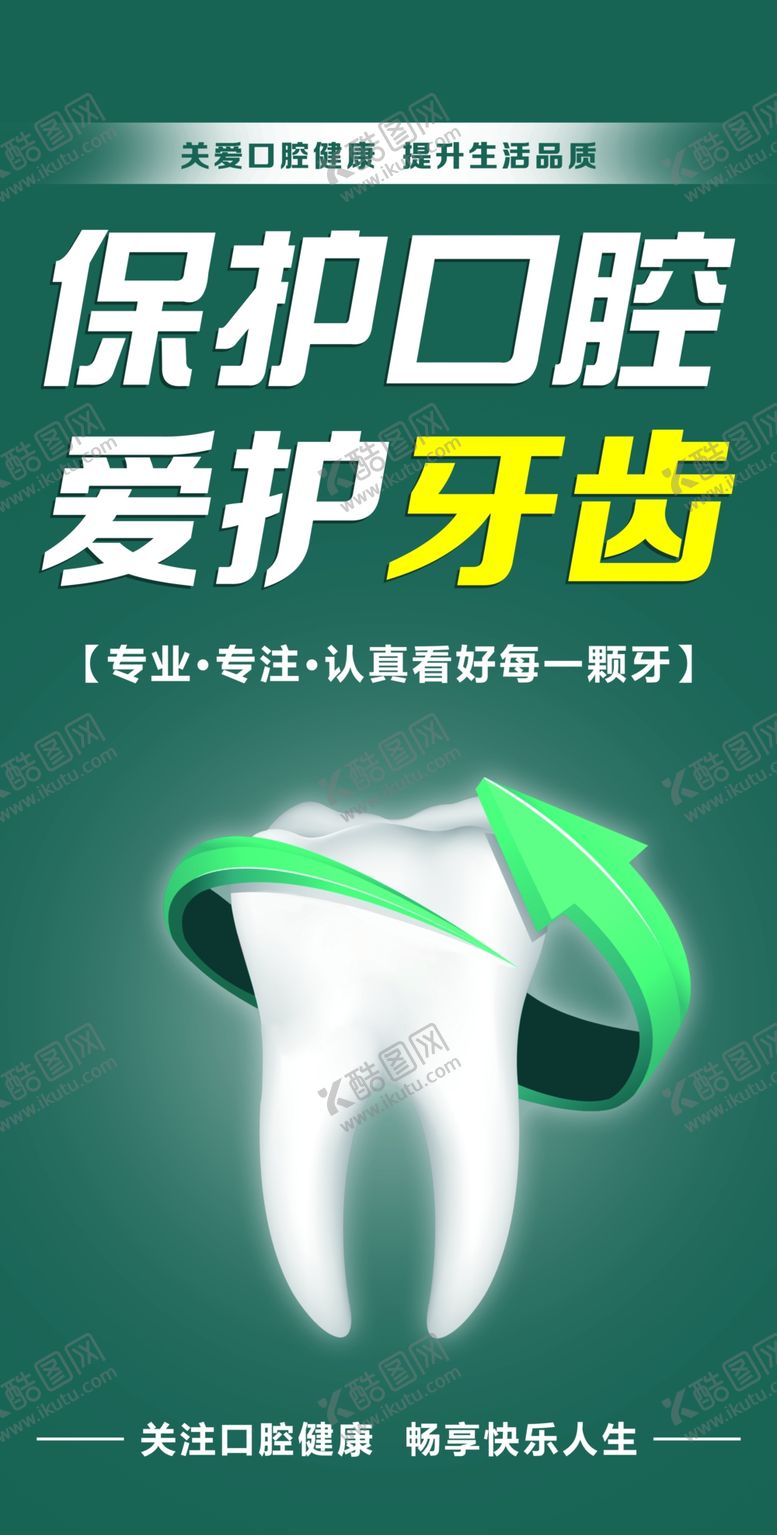 编号：14939902011256026859【酷图网】源文件下载-保护口腔爱护牙齿口腔牙齿
