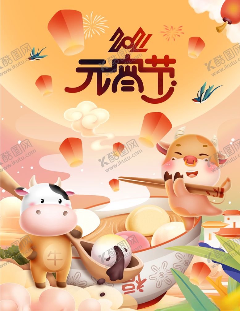 编号：67289805151900556052【酷图网】源文件下载-2021年元宵海报