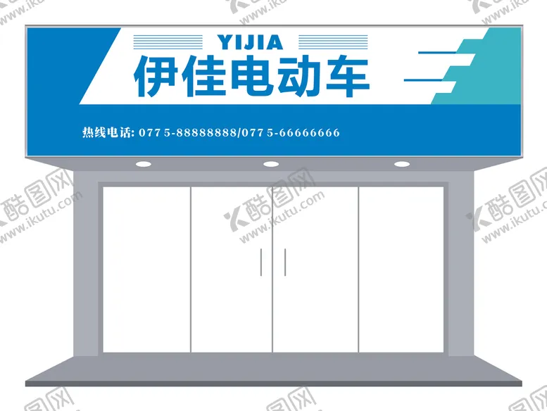 编号：74259609180854519401【酷图网】源文件下载-简约电动车店铺招牌设计