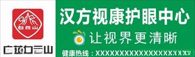 汉方视康