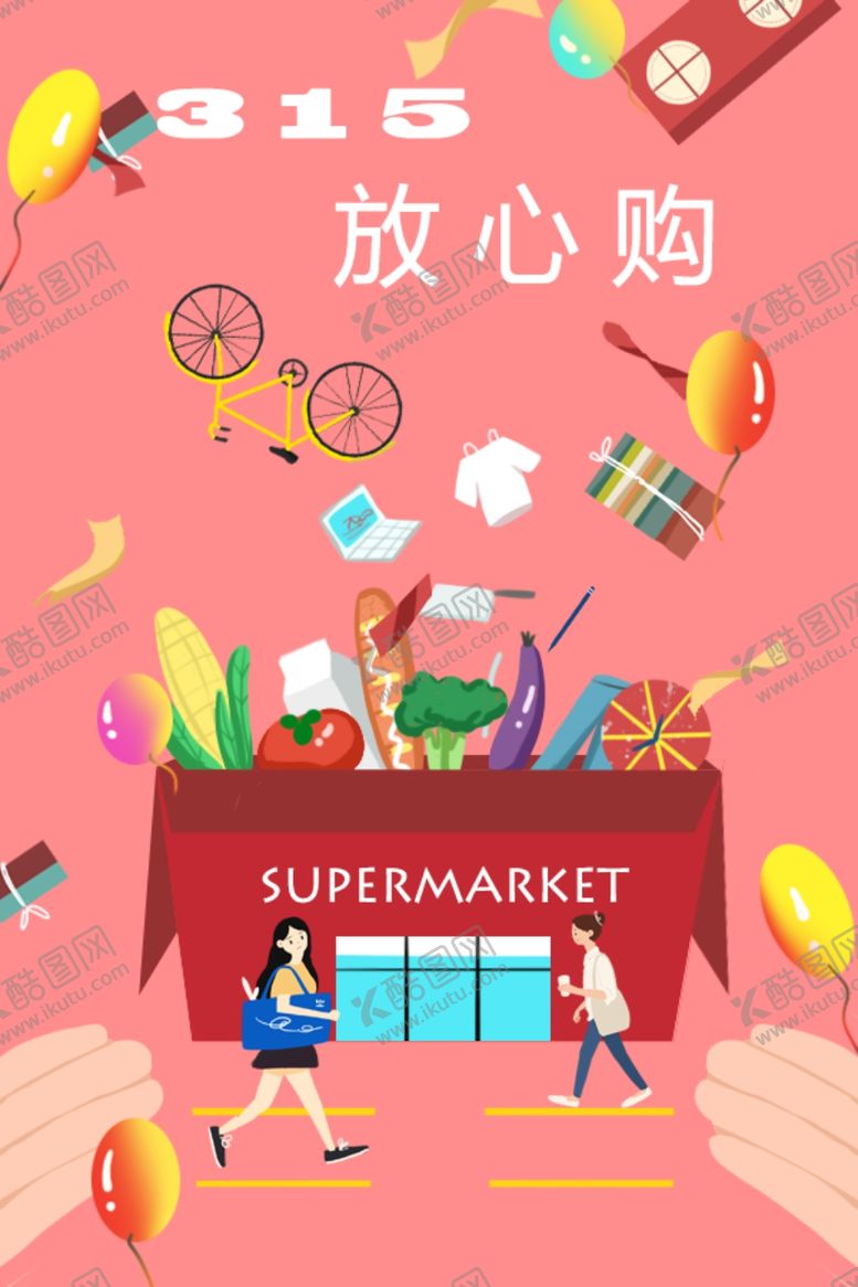 编号：65618110130517426547【酷图网】源文件下载-315放心购插画
