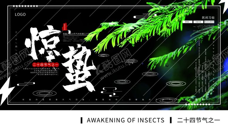 编号：90741403220414273302【酷图网】源文件下载-惊蛰
