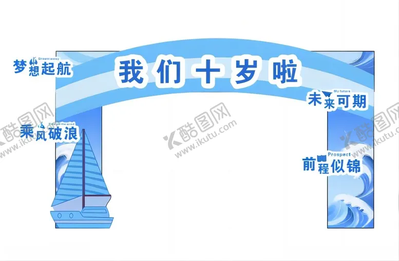 编号：30684602021738475102【酷图网】源文件下载-十岁成长礼拱门