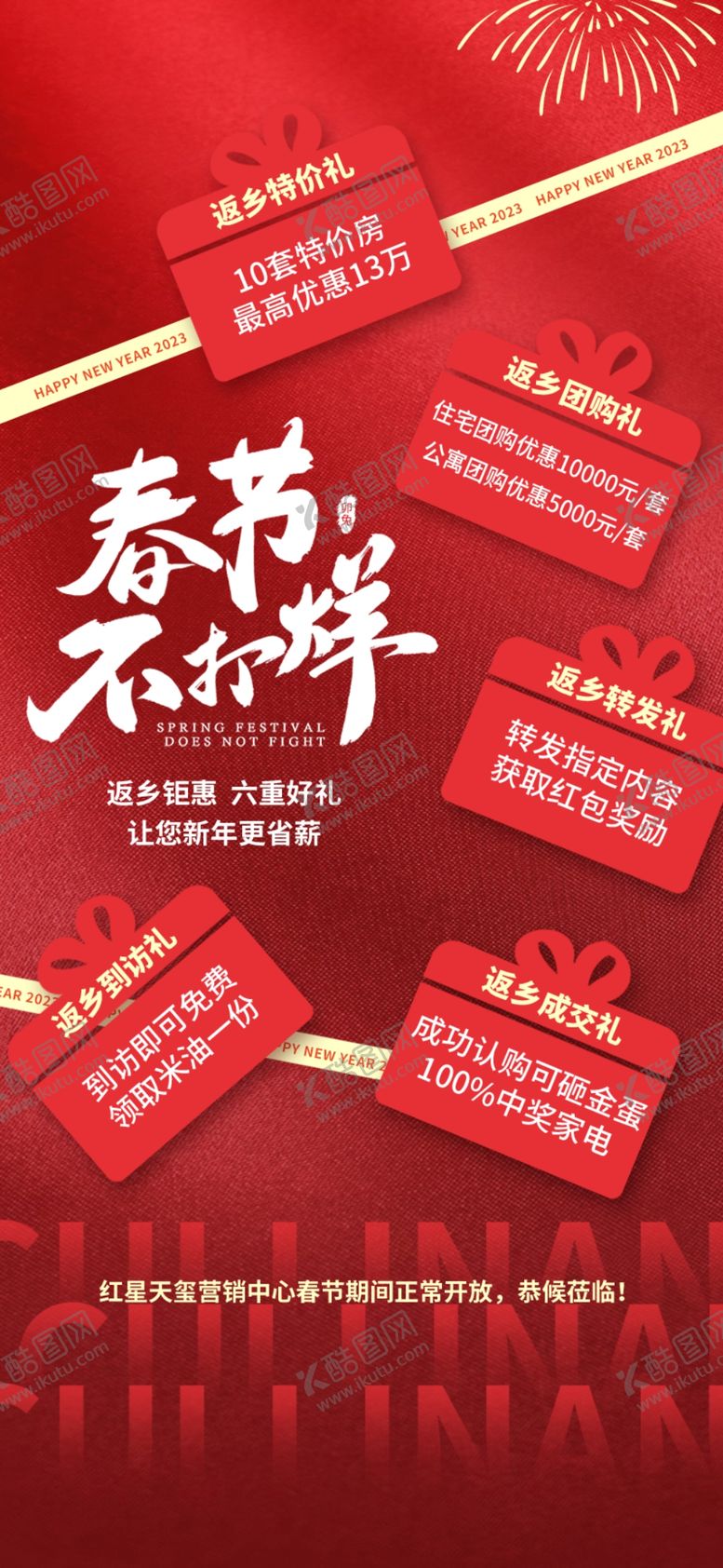 编号：38742103010938472430【酷图网】源文件下载-春节不打烊返乡五重礼红金海报