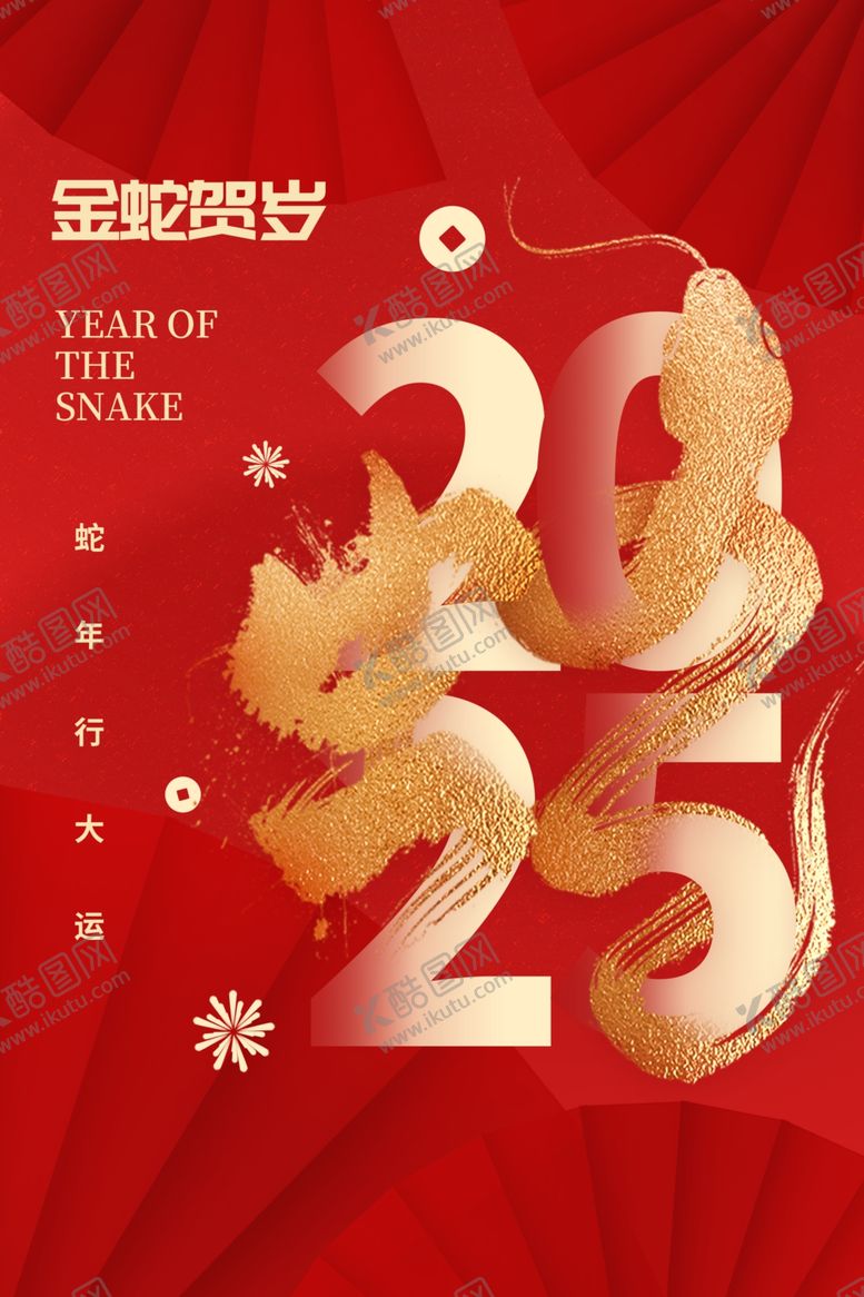编号：52264201210115099185【酷图网】源文件下载-蛇年新年海报
