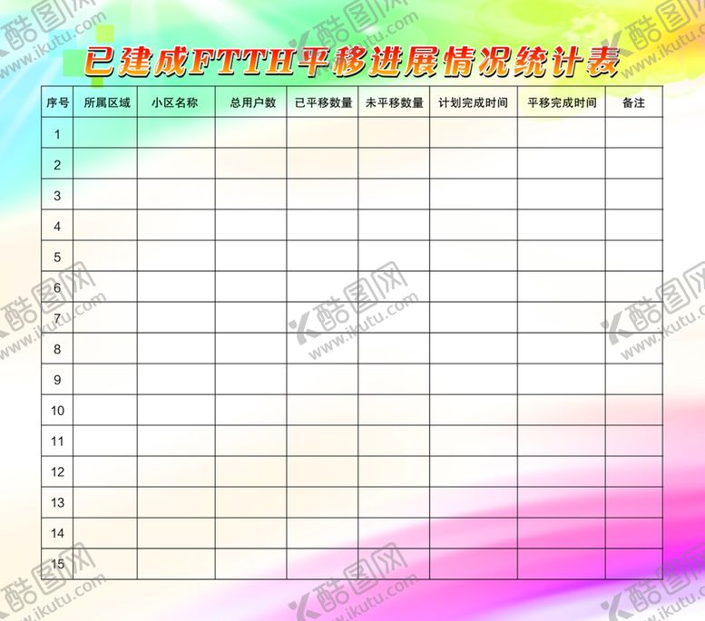 编号：82009509180825285208【酷图网】源文件下载-平移进展情况统计表