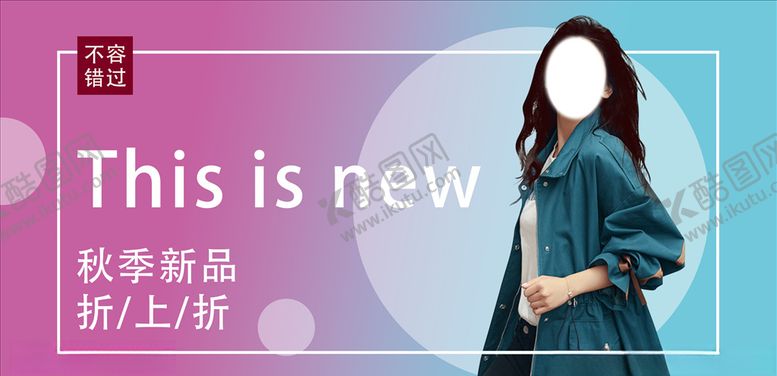 编号：28297409182156411264【酷图网】源文件下载-秋季上新海报