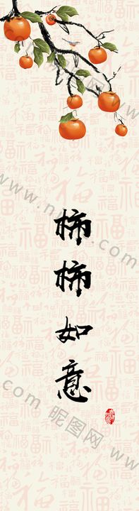 编号：82790109240652549470【酷图网】源文件下载-柿柿如意装饰画图片