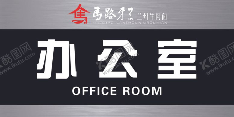 编号：90441705030229238236【酷图网】源文件下载-办公室门牌