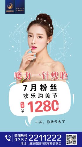 医美整形瘦脸针海报