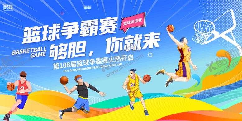 编号：12030007020236001961【酷图网】源文件下载-篮球争霸赛