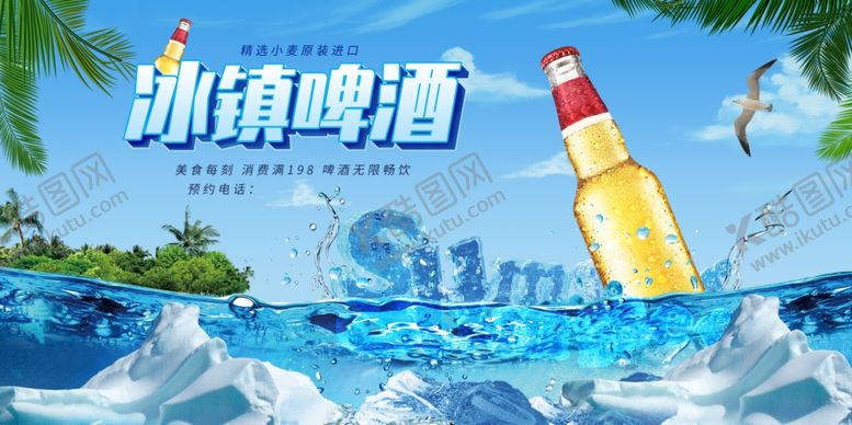 编号：29652510010930306851【酷图网】源文件下载-冰镇啤酒展板