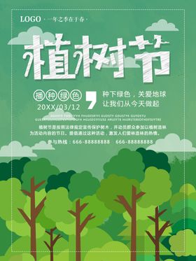 植树节绿色森林宣传海报